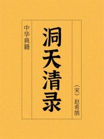 洞天清录