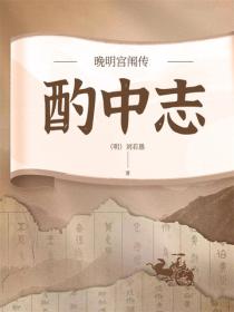 晚明宫闱传：酌中志