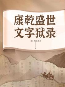 康乾盛世文字狱录