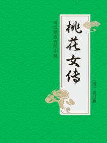桃花女传