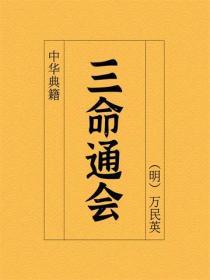 三命通会