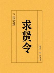 三国文萃：求贤令