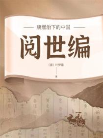 康熙治下的中国：阅世编