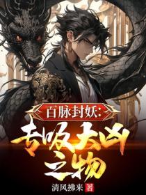 百脈封妖：專吸大凶之物