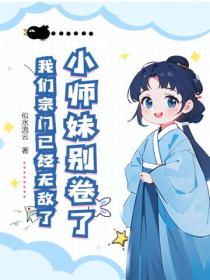 小师妹别卷了，我们宗门已经无敌了！