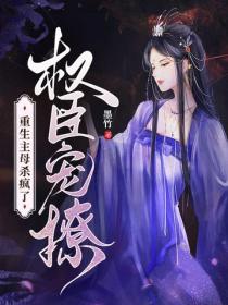 权臣宠撩：重生主母杀疯了！
