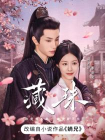 嫡兄（赵夕汐、张翅主演影视藏珠原著）