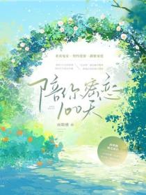 陪你密恋100天
