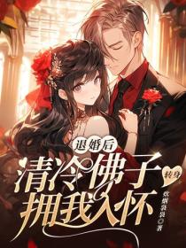 退婚后，禁欲大佬转身拥我入怀