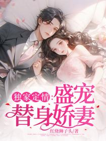 独家定情：盛宠替身娇妻