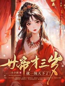 女帝才三岁，就一统天下了！