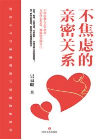 不焦虑的亲密关系