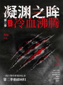 凝渊之眸.第二季.2，冷血沸腾