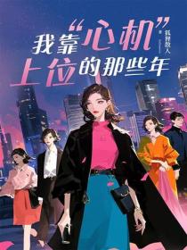 我靠“心机”上位的那些年