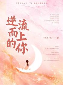 逆流而上的你
