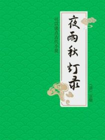 夜雨秋灯录