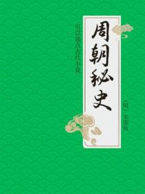 周朝秘史