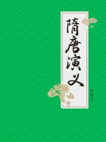隋唐演义