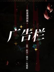 陈查理探案·广告栏