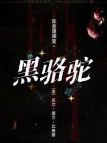 陈查理探案·黑骆驼