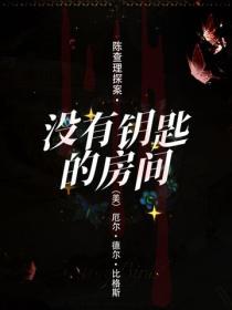 陈查理探案·没有钥匙的房间