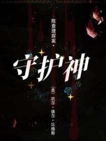 陈查理探案·守护神