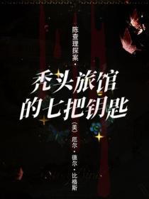 陳查理探案·禿頭旅館的七把鑰匙