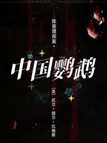 陈查理探案·中国鹦鹉