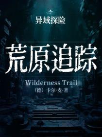 异域探险：荒原追踪