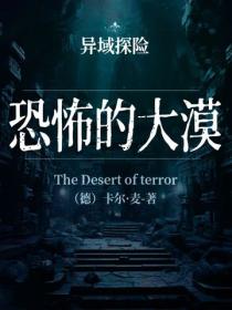 异域探险：恐怖的大漠