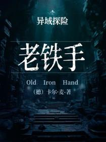 异域探险：老铁手