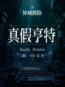 异域探险：真假亨特