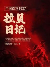 中国南京1937：拉贝日记
