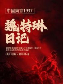 中国南京1937：魏特琳日记