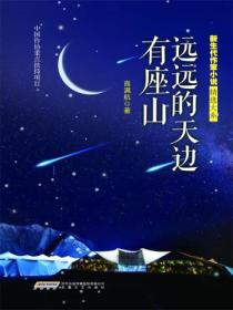 新生代小說精選大係遠遠的天邊有座山