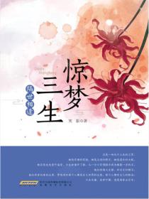 惊梦三生•隔世相逢