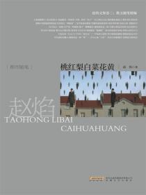 赵焰文集卷二 散文随笔精编桃红梨白菜花黄