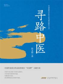 寻路中医