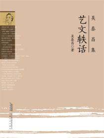 吳泰昌集•藝文軼話