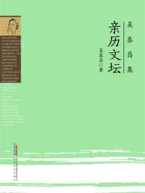 吴泰昌集•亲历文坛