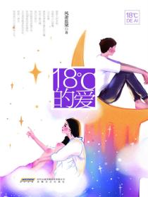 18℃的爱