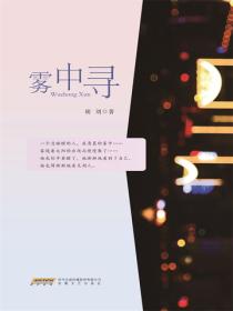 霧中尋