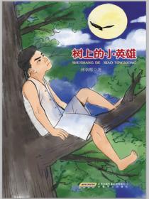 树上的小英雄