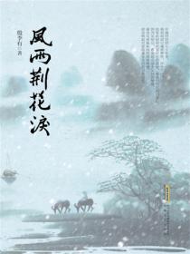 風雨荊花淚