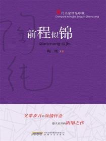 當代名家精品珍藏係列：前程似錦
