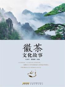 徽茶文化故事