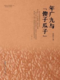 年广九与“傻子瓜子”