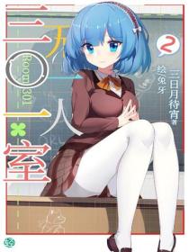 三〇一室無一人Vol.02