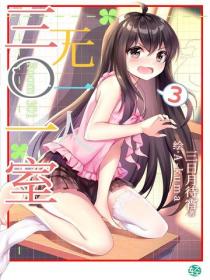 三〇一室無一人Vol.03
