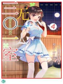 三〇一室無一人Vol.04